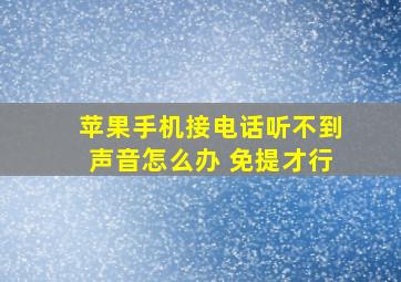 苹果手机接电话听不到声音怎么办 免提才行